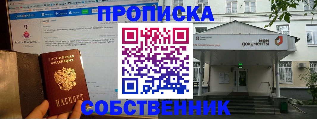 прописка от собственника в Орехово-Зуево